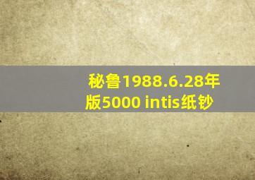 秘鲁1988.6.28年版5000 intis纸钞